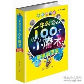 正版书籍一学就会的100个小魔术 全彩便携版口袋书 扑克牌钱币图解魔术手法技巧自学教程年会节目儿童魔术书籍大全成人魔术书籍教学大全书