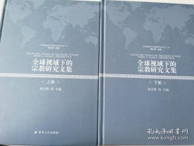 全球视域下的宗教研究文集(上下)(精)/全球视域下的宗教研究论丛