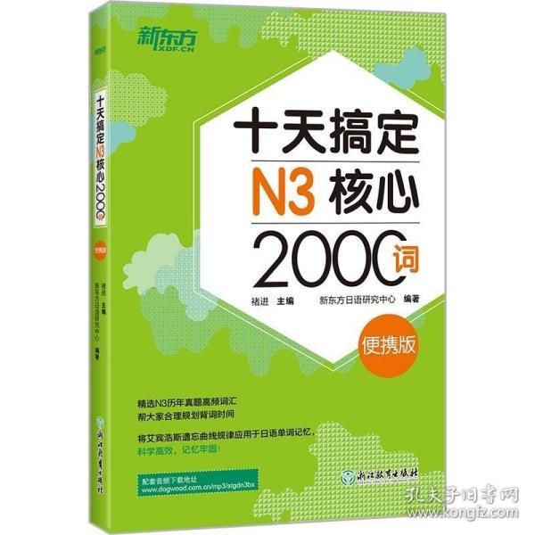 新东方十天搞定N3核心2000词：便携版日语