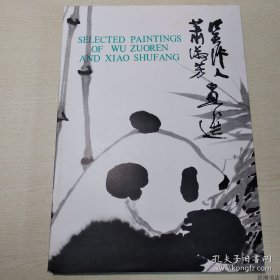 正版书籍8开布面精装老画册吴作人萧淑芳画选85年印刷 朝华出版社中英对照