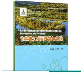 书籍正版竹林碳汇项目开发与实践/碳汇中国系列丛书 8960