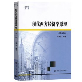 商学院文库：现代西方经济学原理（第六版）