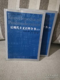 正版书籍后现代主义百科全书（上下）维克多泰勒等著 吉林人民出版社