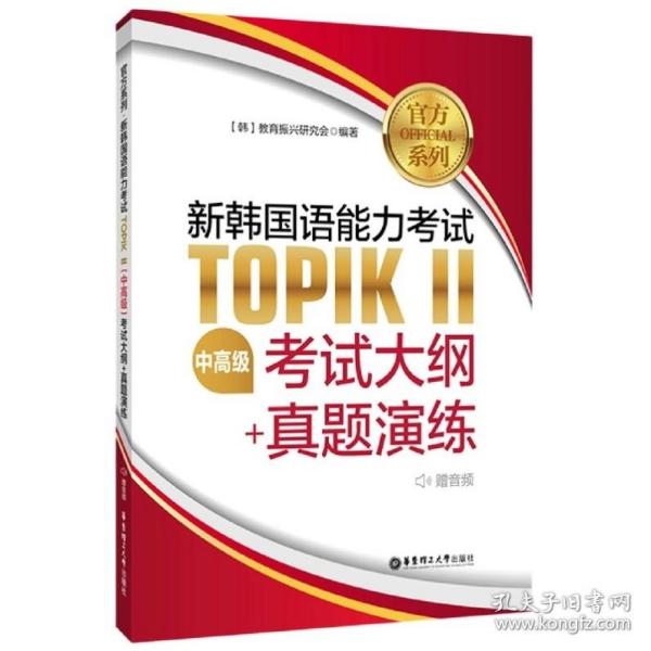 官方系列.新韩国语能力考试TOPIKⅡ（中高级）考试大纲+真题演练（赠音频）