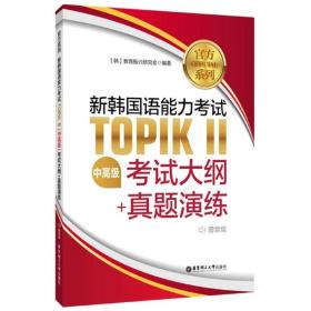 官方系列.新韩国语能力考试TOPIKⅡ（中高级）考试大纲+真题演练（赠音频）