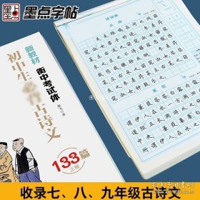 正版书籍衡水字帖中文墨点荆霄鹏练字本初中生古诗文133篇正楷篇正楷练字帖衡中考试体衡水体字帖中学生初一二三硬笔钢笔楷书临摹字帖