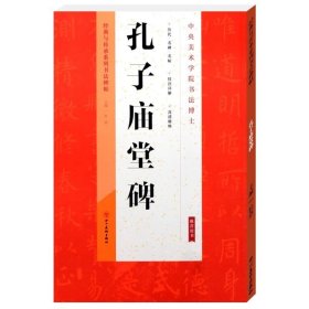 正版书籍虞世南孔子庙堂碑楷书字帖技法详解原碑贴简体旁注毛笔书法教程经典与传承系列书法碑帖