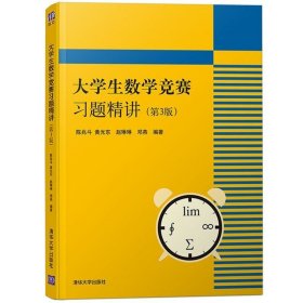 正版书籍大学生数学竞赛习题精讲 第3版第三版 陈兆斗 清华大学出版社 大学生数学竞赛教材辅导用书大学数学竞赛试题解题思路 考研数学参考