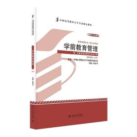 正版书籍学前教育管理(学前教育专业独立本科段2019年版全国高等教育自学考试指定教材)虞永平9787301308585北京大学出版社