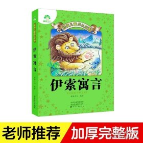 正版书籍爱德少儿儿童经典成长故事伊索寓言课外阅读书籍大全注音版小学生儿童绘本图画书睡前故事读物读本课外阅读书籍寓言哲理故事书