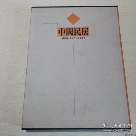 正版书籍中国民居（8开精装；全彩铜版纸精印） 带函套 陈从周 学林出版社