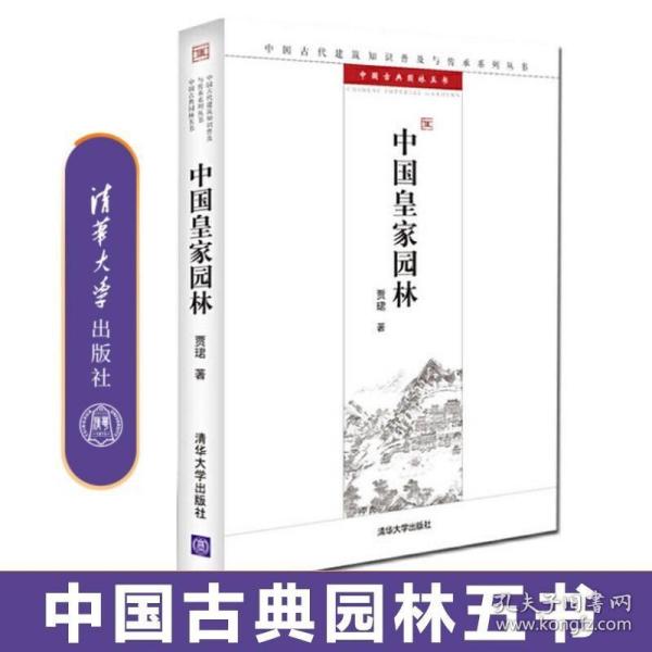 中国皇家园林：中国古代建筑知识普及与传承系列丛书·中国古典园林五书