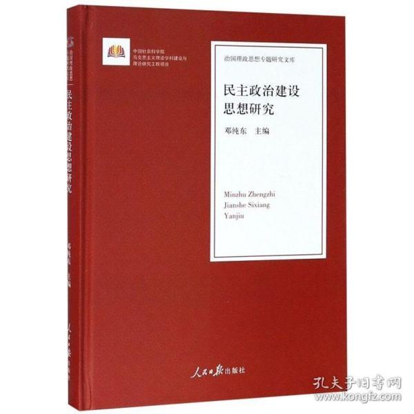 民主政治建设思想研究/治国理政思想专题研究文库