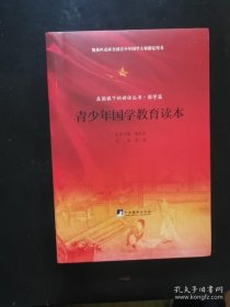 在国旗下的讲话丛书·国学篇：青少年国学教育读本