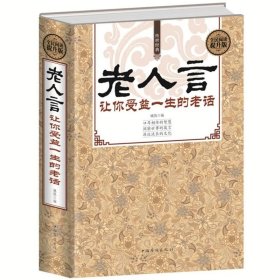 正版书籍老人言书籍 让你受益一生的老话 人生哲学为人处世谚语歇后语俏皮话不听老人言 吃亏在眼前中国民间传统语言文化书籍畅销书正版