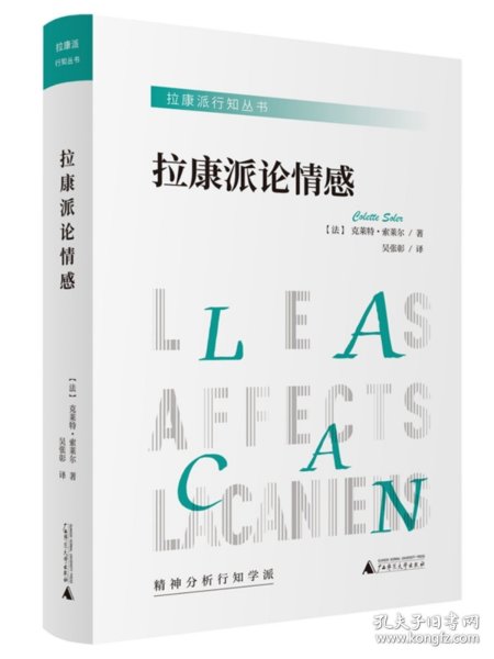 拉康派行知丛书：拉康派论情感（与米勒齐名的精神分析家索莱尔力作，聚焦拉康关于各种情感的理论与实践）