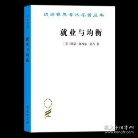 就业与均衡（汉译名著19）