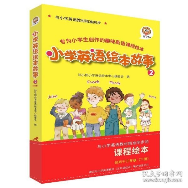 孙小扣小学英语绘本故事2 与小学英语教材同步 适用于三年级下学期 英语课外有声读物 英语读物入门启蒙书籍 7-9岁