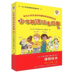 孙小扣小学英语绘本故事2 与小学英语教材同步 适用于三年级下学期 英语课外有声读物 英语读物入门启蒙书籍 7-9岁