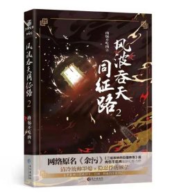 正版书籍风波吞天同征路2 肉包不吃肉 长江出版社 中国文学-小说 9787549276196