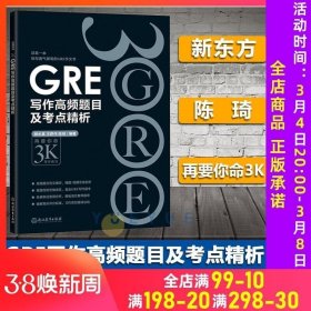 正版现货 新东方 GRE写作高频题目及考点精析 陈琦再要你命3000 GRE考试题库精选题目 GRE作文书 GRE黑皮书 再要你命3KGRE写作练习书