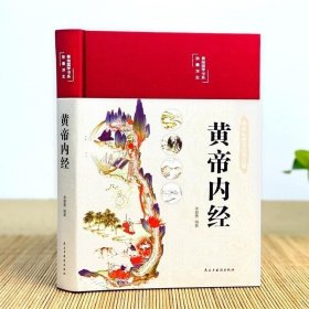 正版现货 书籍精装彩图黄帝内经原文原版原著文言文译注白话文全集古版的智慧研究大成自学入门皇帝内经径基础理论处方中药学全套