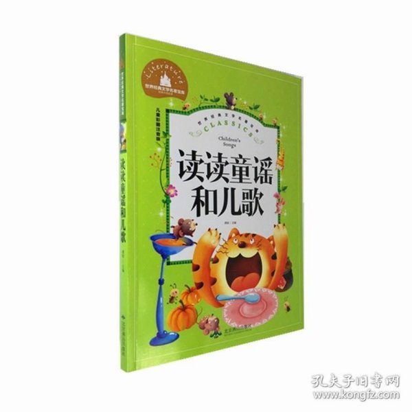 统编版 快乐读书吧 一年级 读读童谣和儿歌（彩图注音版）指定阅读