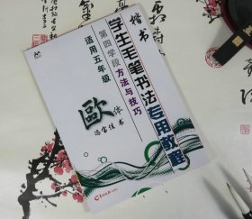 书籍正版 学生毛笔书法专用教程·欧体（第四学段 方法与技巧楷书）书籍 9787805175515