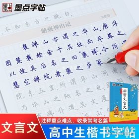 正版书籍文言文高中生楷书字帖墨点字帖成人大学生硬笔书法练字帖高考提分训练高一二三年级文言文背诵荆霄鹏楷书钢笔字帖正楷临摹练字帖