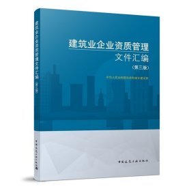 建筑业企业资质管理文件汇编