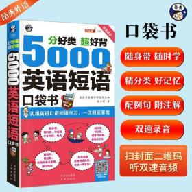 分好类 超好背 5000英语短语口袋书