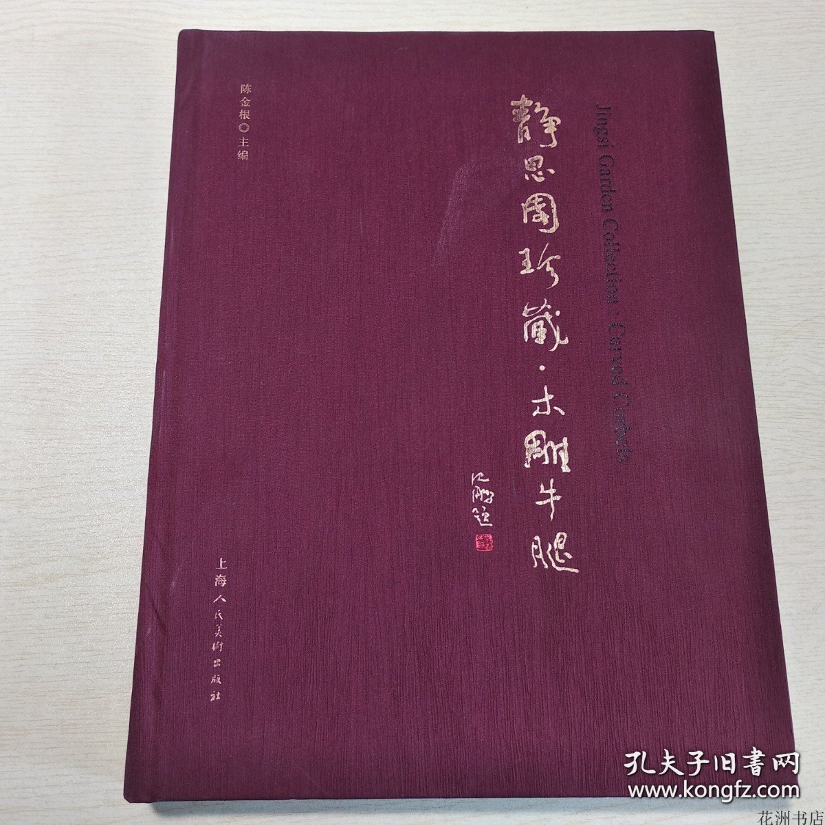 正版书籍静思园珍藏木雕牛腿（8开精装）上海人民美术出版社 陈金根 主编