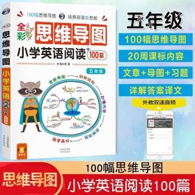 全彩思维导图 小学英语阅读100篇 五年级