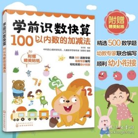 学前识数快算——100以内数的加减法