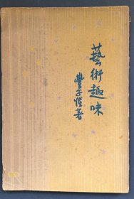 艺术趣味 丰子恺 开明书店