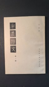 《半农杂文》民国二十三年六月初版