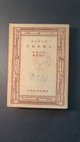 《人类的前程》民国三十六年三月版本