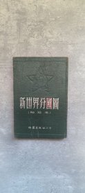 新世界分国图 1953年4月初版
