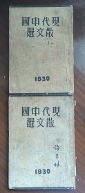 民国稀有书 现代中国散文选上下两册全 （天津文史馆许杏林旧藏）