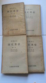 《世界史纲》1-4册全套 梁思成译 民国23年版本