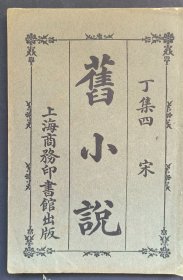 旧小说 一册全 上海商务印书馆民国三年初版本