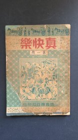 真快乐（民国三十二年版)