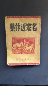 《名家近作集》金诚书局1937年2月初版 （非常稀有书）