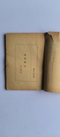《伦敦杂记》朱自清 民国三十五年版本 上海开明书店