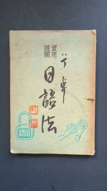 《丁卓日语法》民国三十二年四月版本