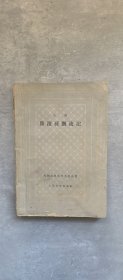 《鲁滨逊漂流记》人民文学出版社1959年9月一版一印