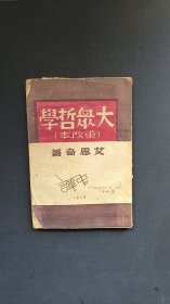 《大众哲学》1948年2月翼东新华书店版 北平艺联书社 土纸本