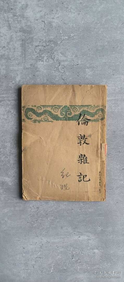 《伦敦杂记》朱自清 民国三十五年版本 上海开明书店