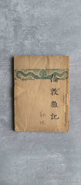 《伦敦杂记》朱自清 民国三十五年版本 上海开明书店