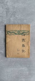 《伦敦杂记》朱自清 民国三十五年版本 上海开明书店